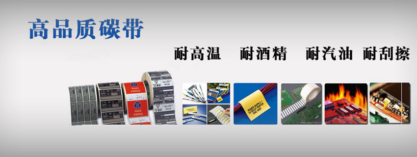 富士康一流的先進設(shè)備_外盒標簽選擇樹脂基碳帶